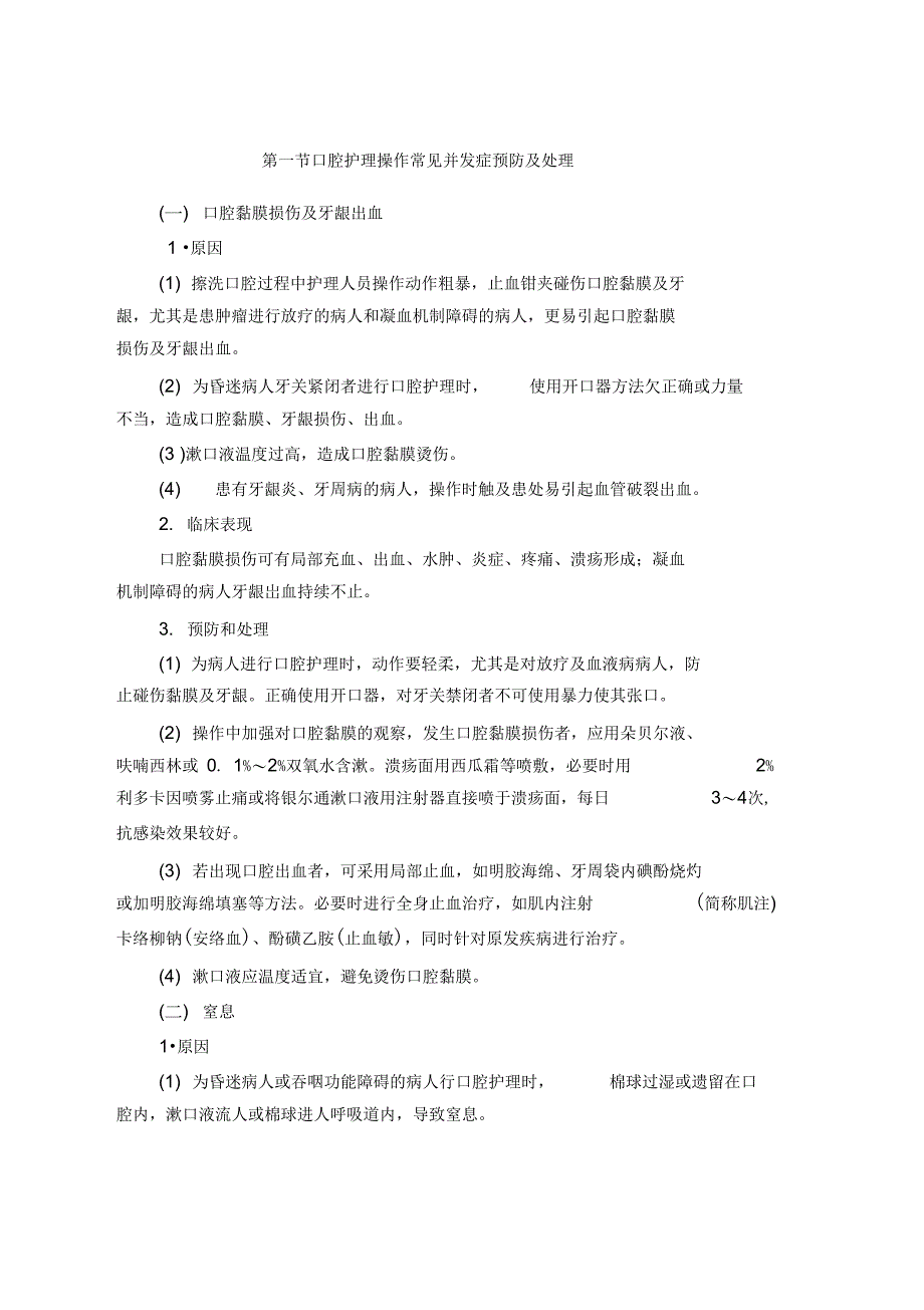 临床护理技术操作常见并发症1_第1页