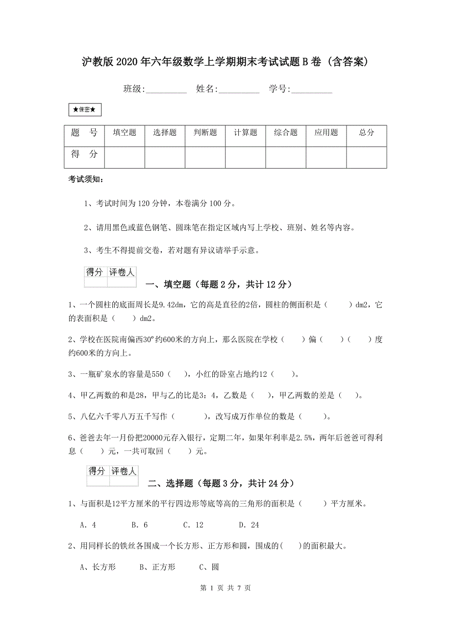 沪教版2020年六年级数学上学期期末考试试题B卷-(含答案)_第1页