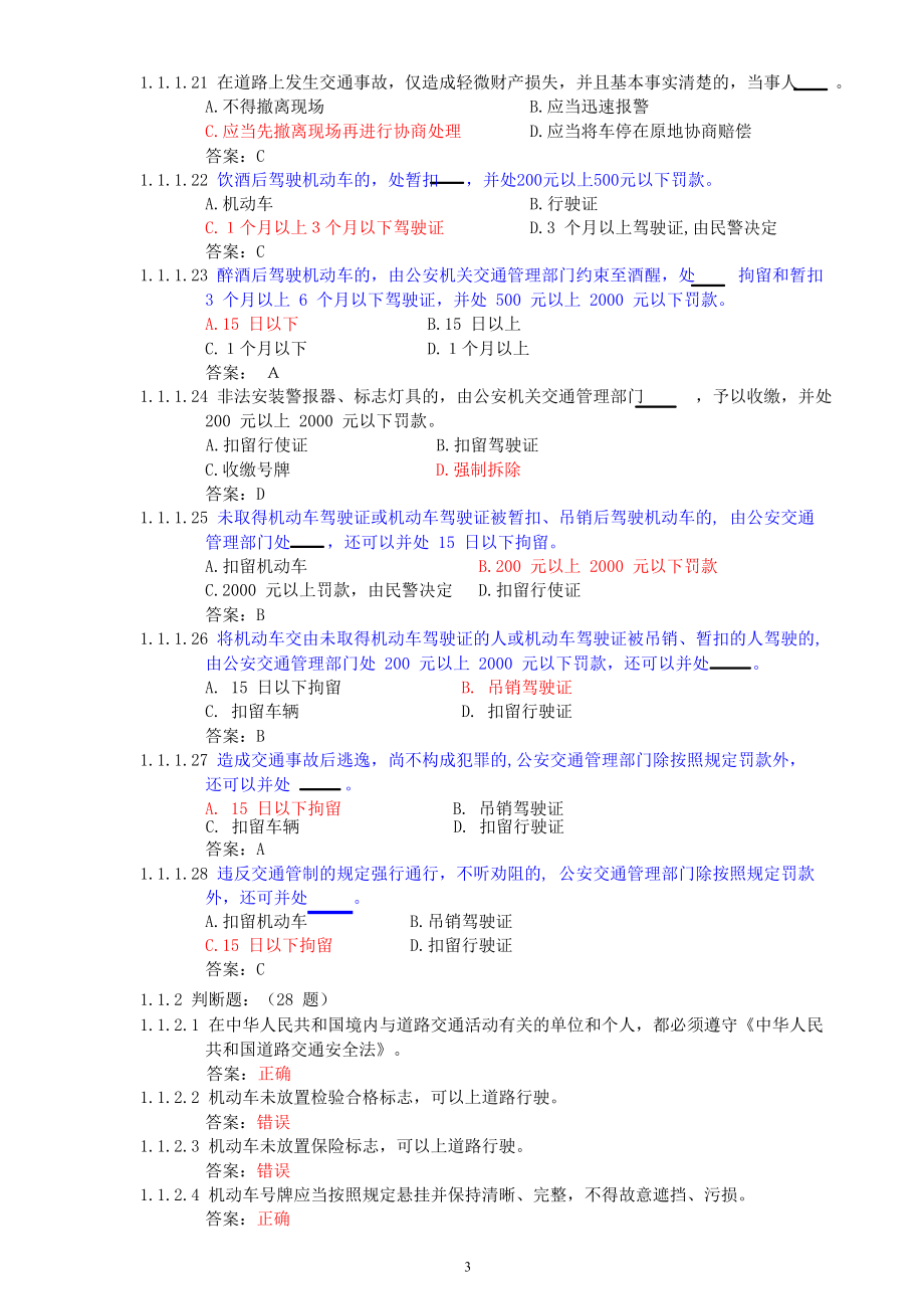 C1汽车驾驶证科目一考试题库_第3页