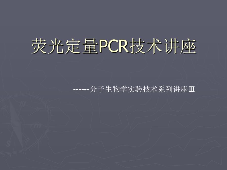 荧光定量PCR技术讲座理论基础引物及探针设计体系优化实验方案数据分析污染防控ppt课件_第1页