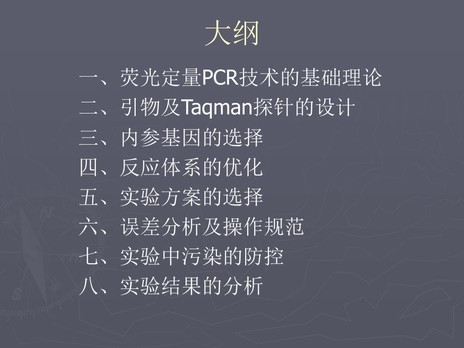 荧光定量PCR技术讲座理论基础引物及探针设计体系优化实验方案数据分析污染防控ppt课件_第2页