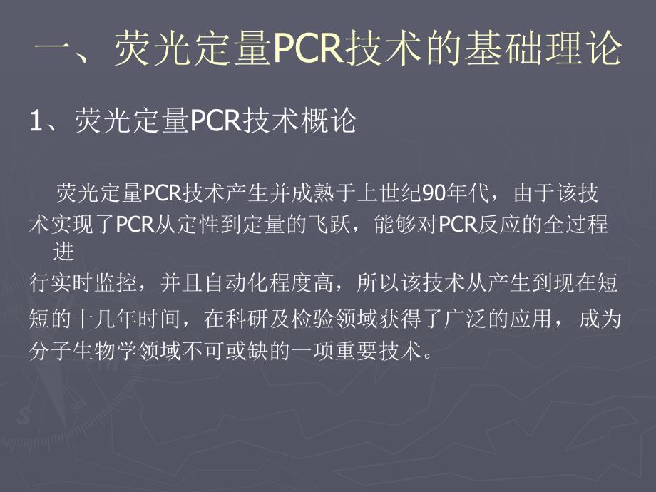 荧光定量PCR技术讲座理论基础引物及探针设计体系优化实验方案数据分析污染防控ppt课件_第4页