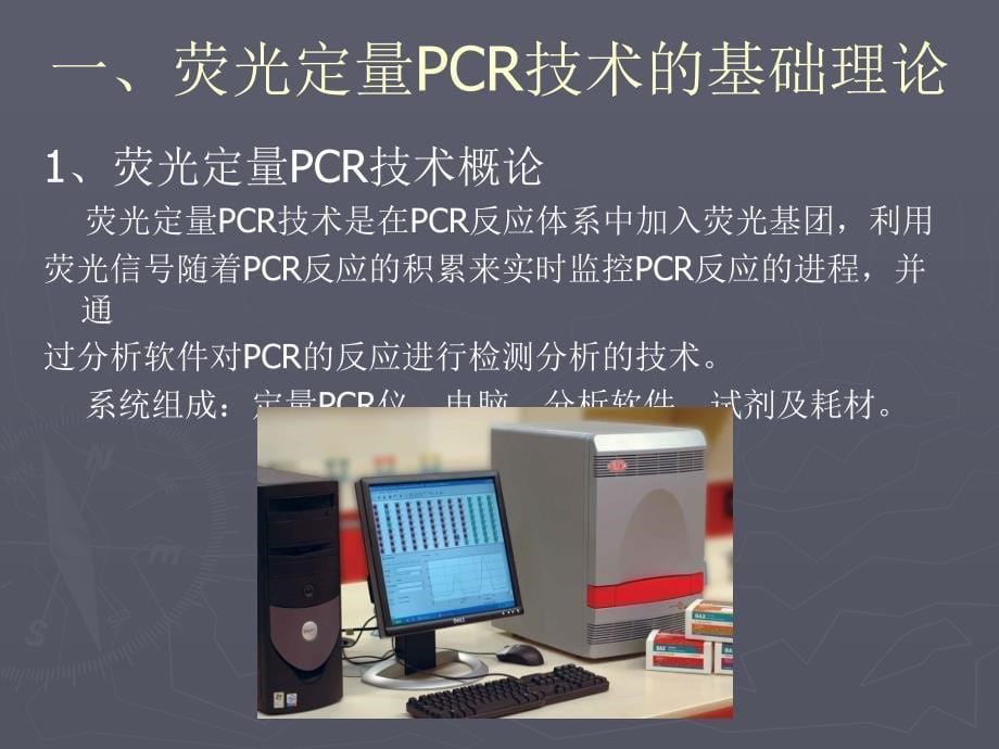 荧光定量PCR技术讲座理论基础引物及探针设计体系优化实验方案数据分析污染防控ppt课件_第5页