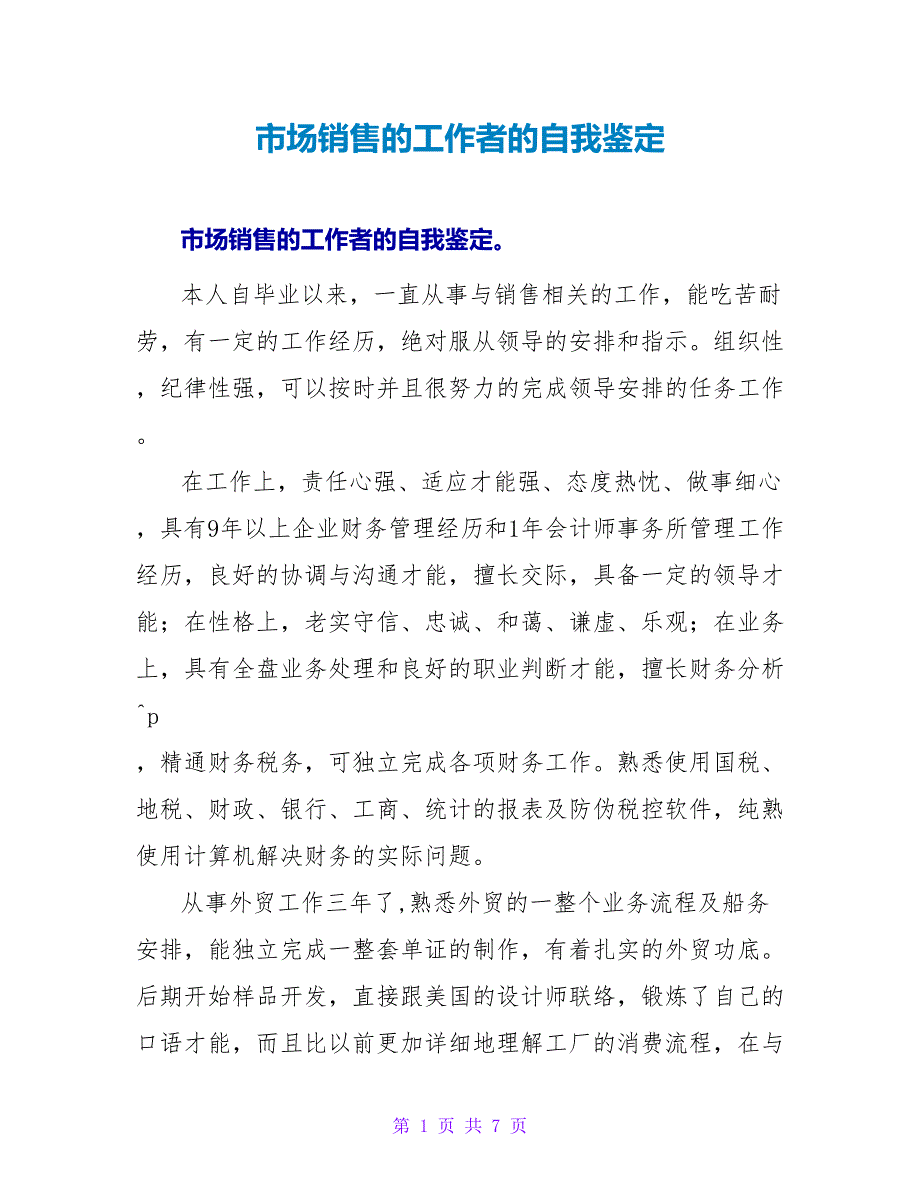 市场销售的工作者的自我鉴定.doc_第1页