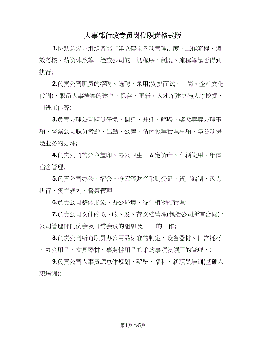 人事部行政专员岗位职责格式版（四篇）.doc_第1页