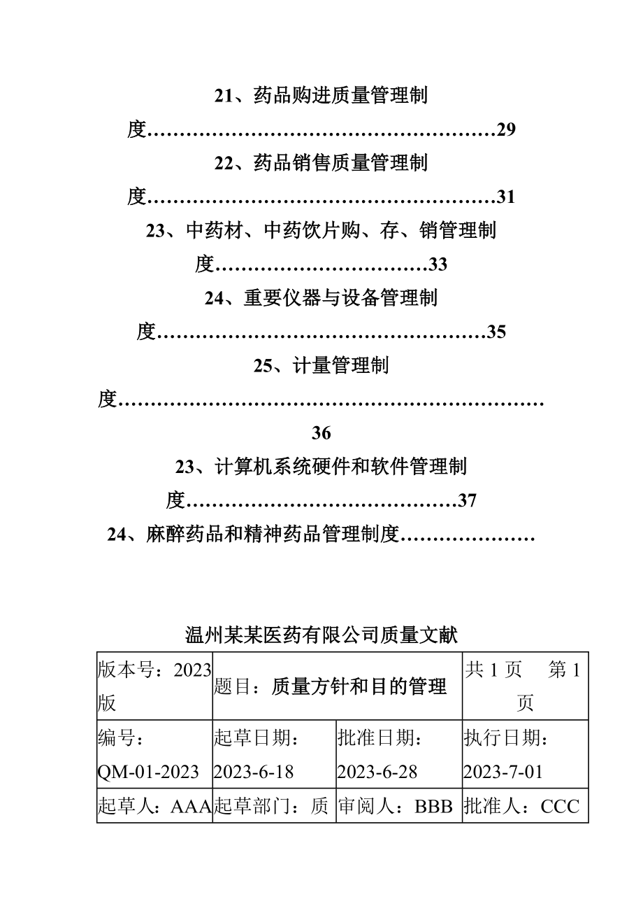 药品经营企业质量管理制度.doc_第3页