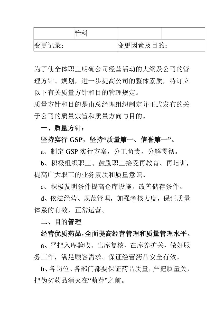 药品经营企业质量管理制度.doc_第4页