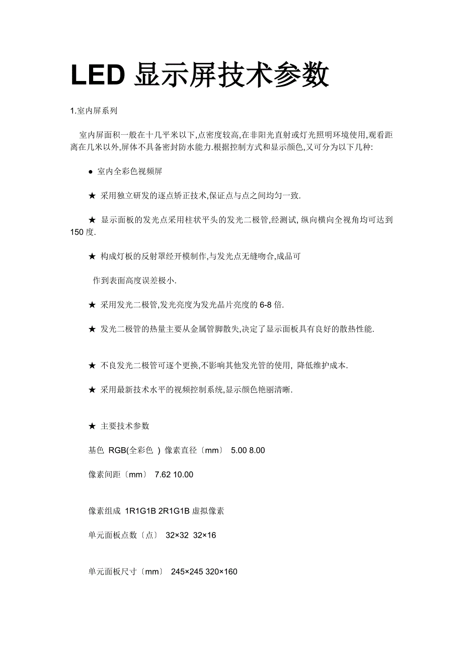 LED显示屏技术参数.doc_第1页