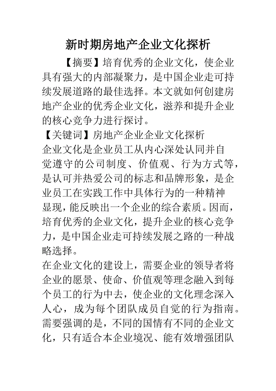 新时期房地产企业文化探析.docx_第1页