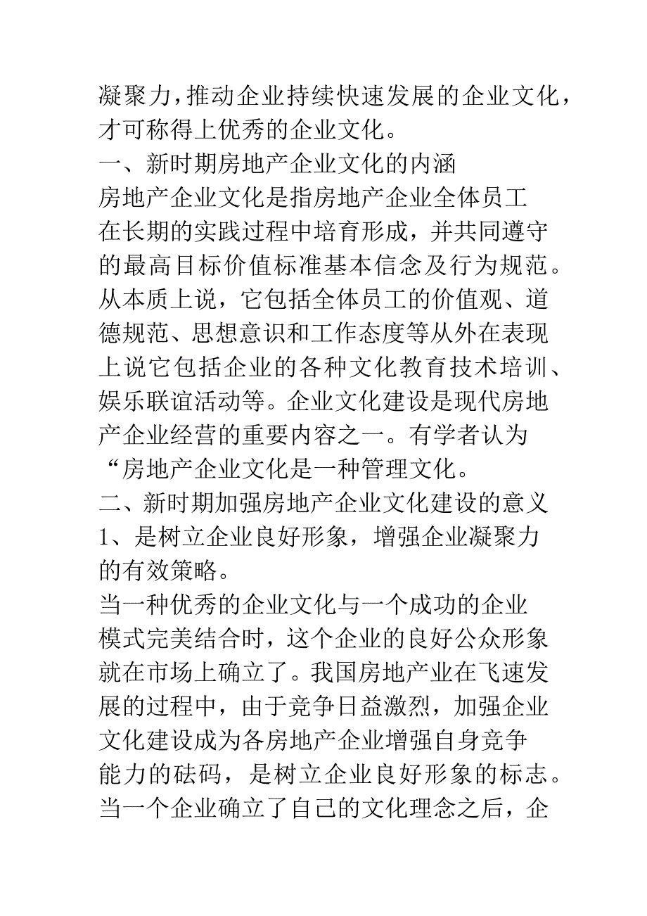 新时期房地产企业文化探析.docx_第2页