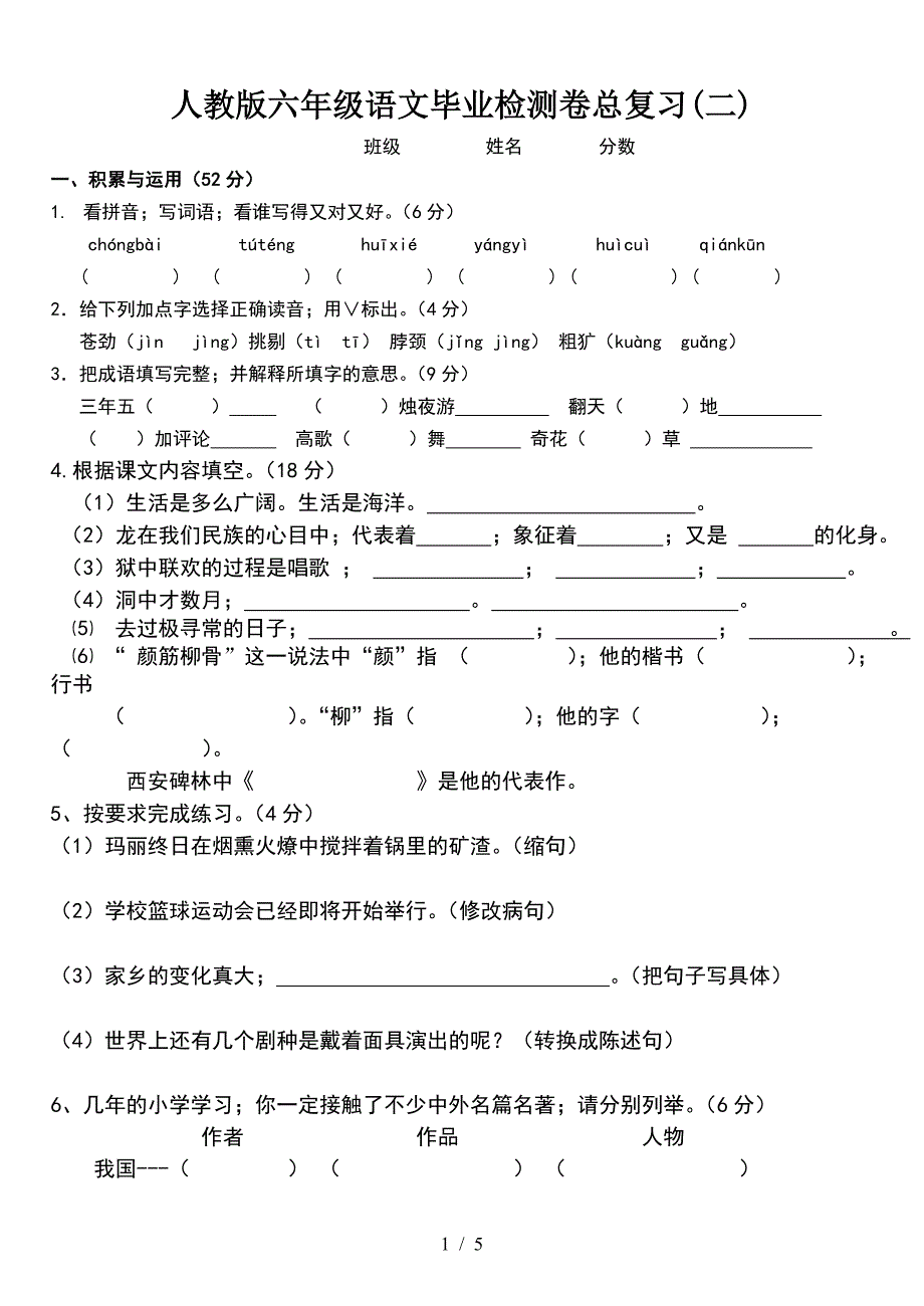 人教版六年级语文毕业检测卷总复习(二).doc_第1页