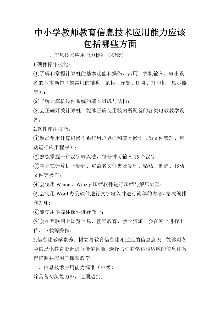 中小学教师教育信息技术应用能力应该包括哪些方面_第1页