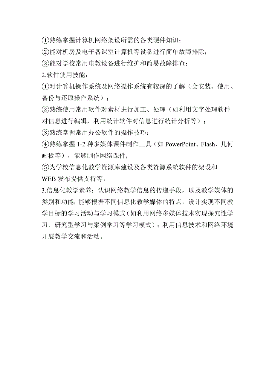 中小学教师教育信息技术应用能力应该包括哪些方面_第3页