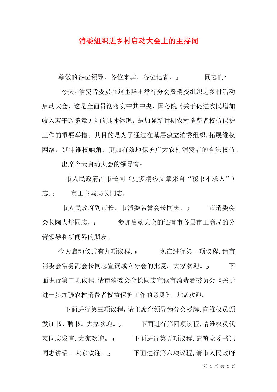 消委组织进乡村启动大会上的主持词_第1页