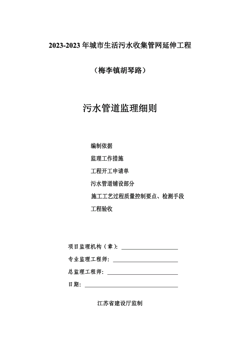 污水管道监理细则.doc_第1页