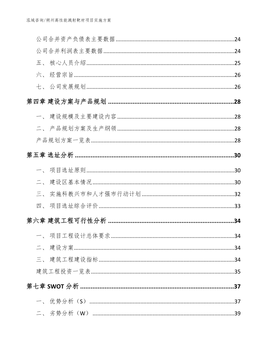 朔州高性能溅射靶材项目实施方案参考范文_第3页