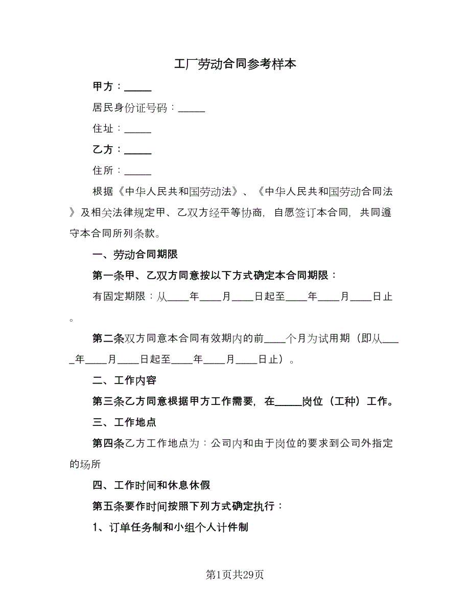 工厂劳动合同参考样本（八篇）.doc_第1页