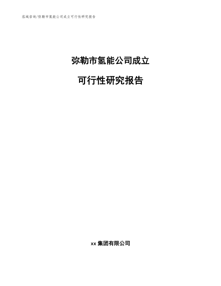 弥勒市氢能公司成立可行性研究报告（参考范文）_第1页