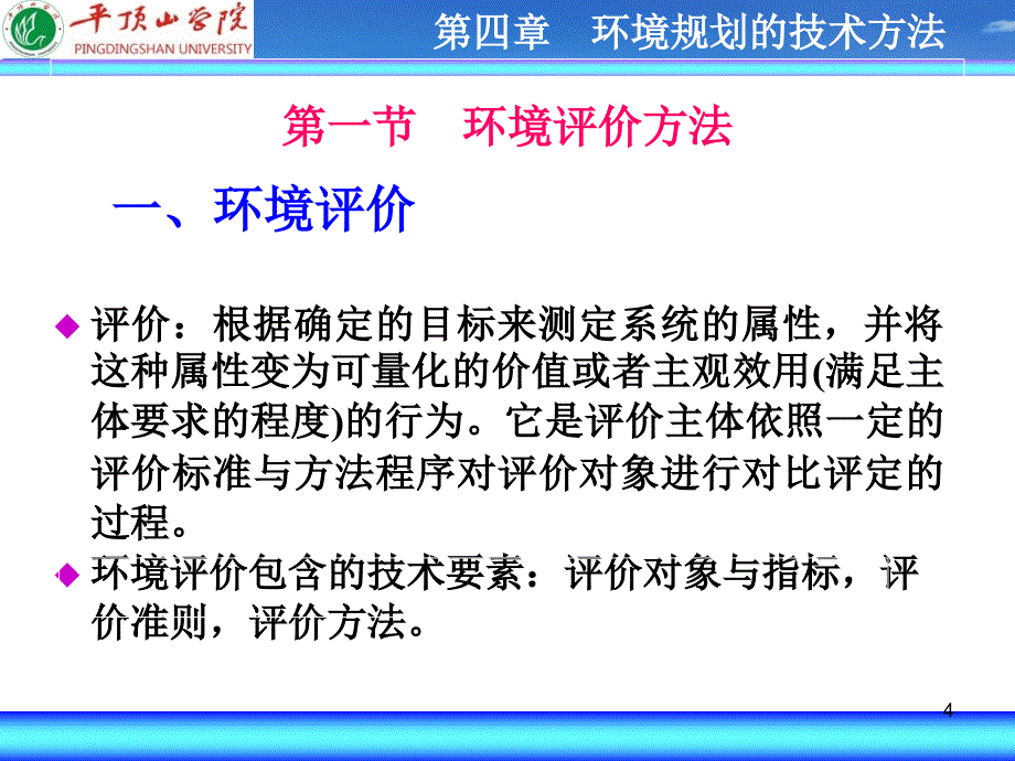 环境规划的技术方法PPT_第4页