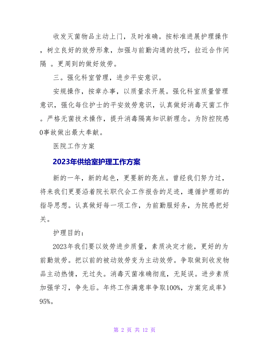 2023年供应室护理工作计划.doc_第2页