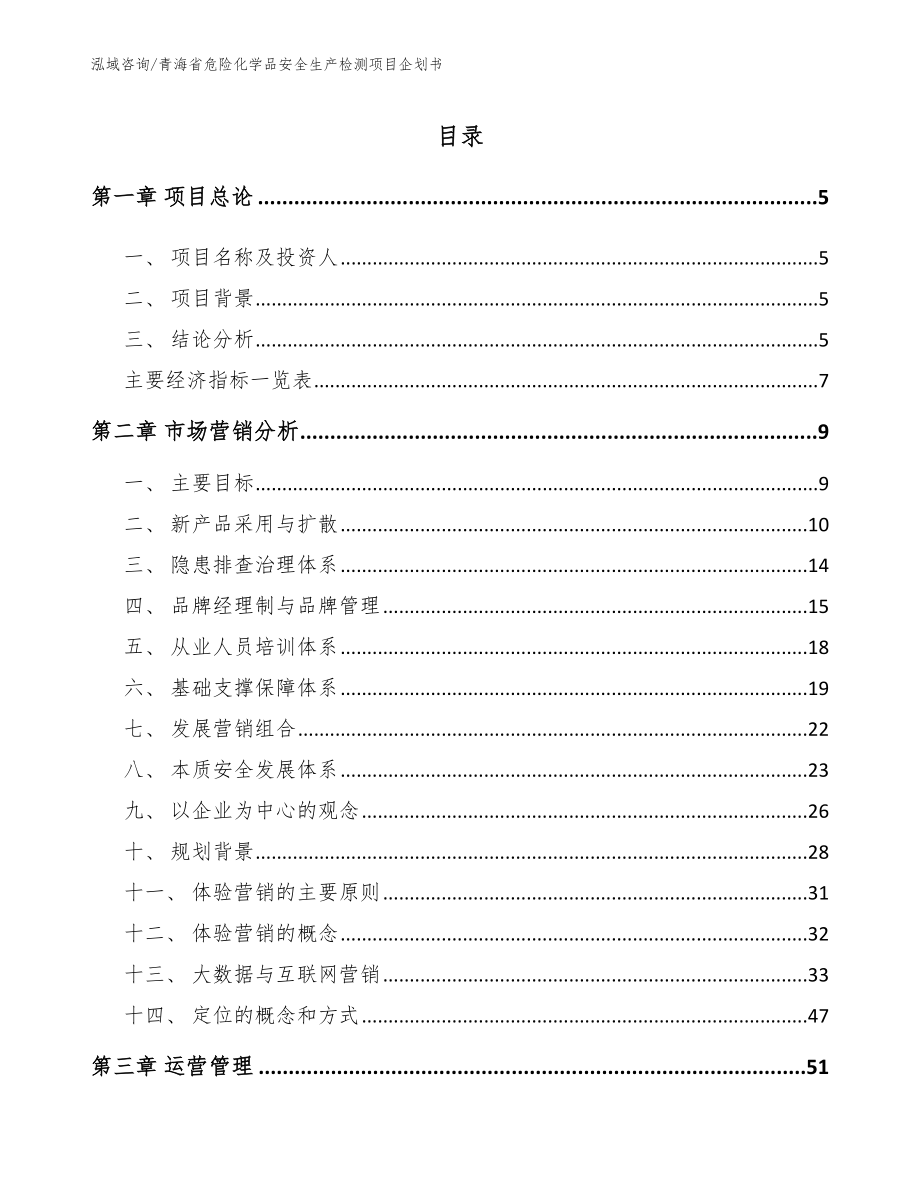 青海省危险化学品安全生产检测项目企划书_第1页