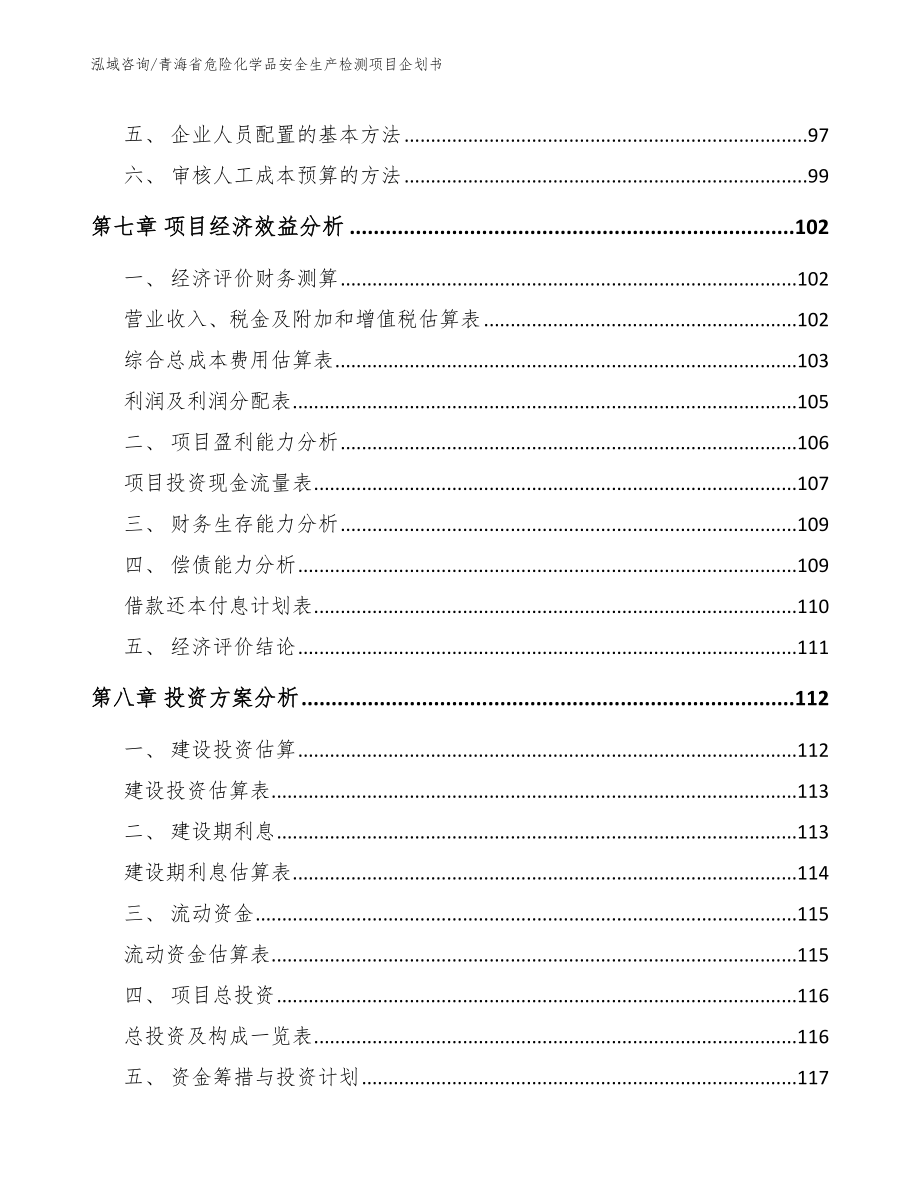 青海省危险化学品安全生产检测项目企划书_第3页