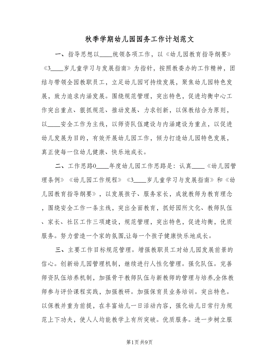 秋季学期幼儿园园务工作计划范文（二篇）.doc_第1页