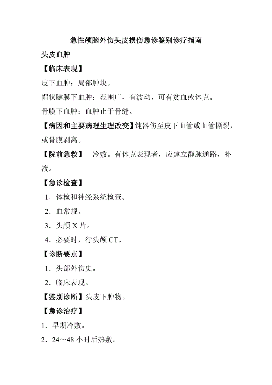 急性颅脑外伤头皮损伤急诊鉴别诊疗指南_第1页