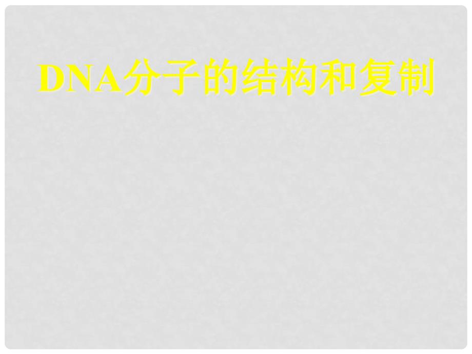 河北省新乐市第一中学高中生物《3.2 DNA分子的结构》课件 新人教版必修2_第1页