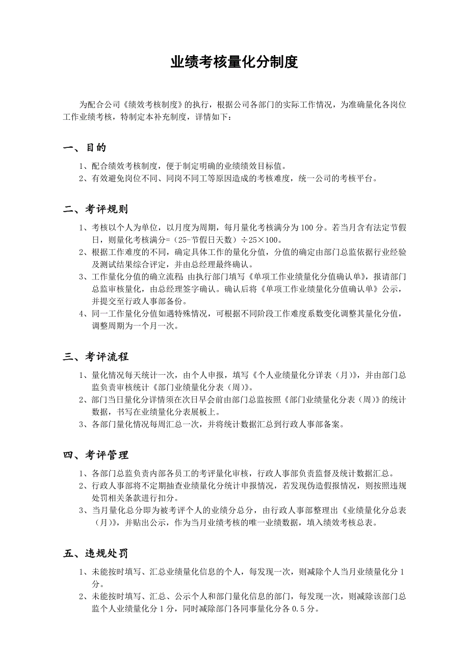 公司业绩考核量化分制度和表格_第1页