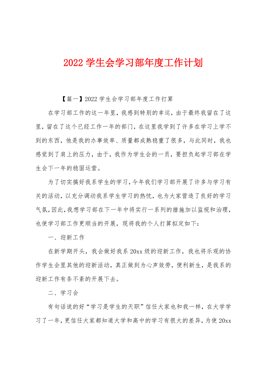 2022学生会学习部年度工作计划.docx_第1页