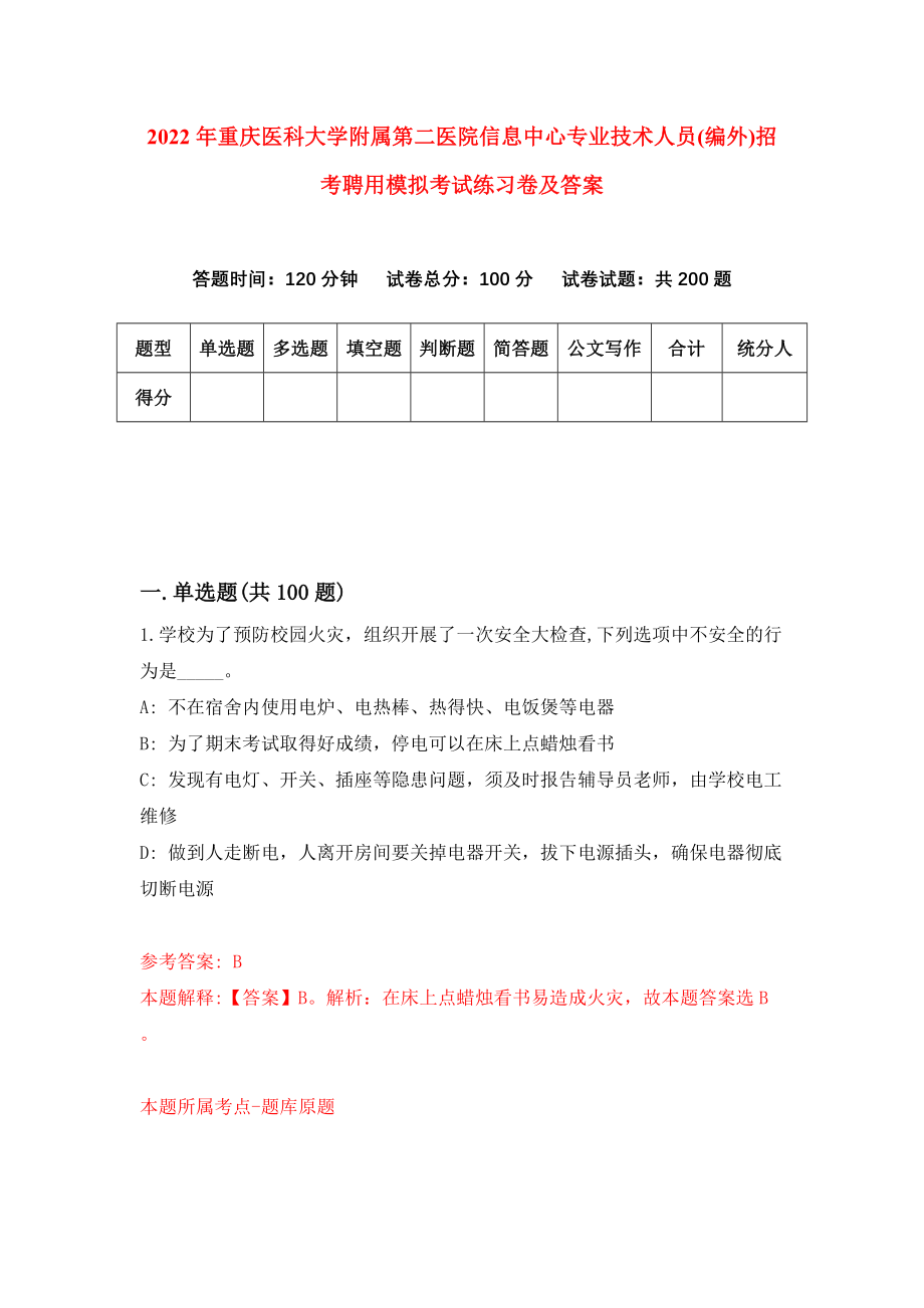 2022年重庆医科大学附属第二医院信息中心专业技术人员(编外)招考聘用模拟考试练习卷及答案(第6次）_第1页