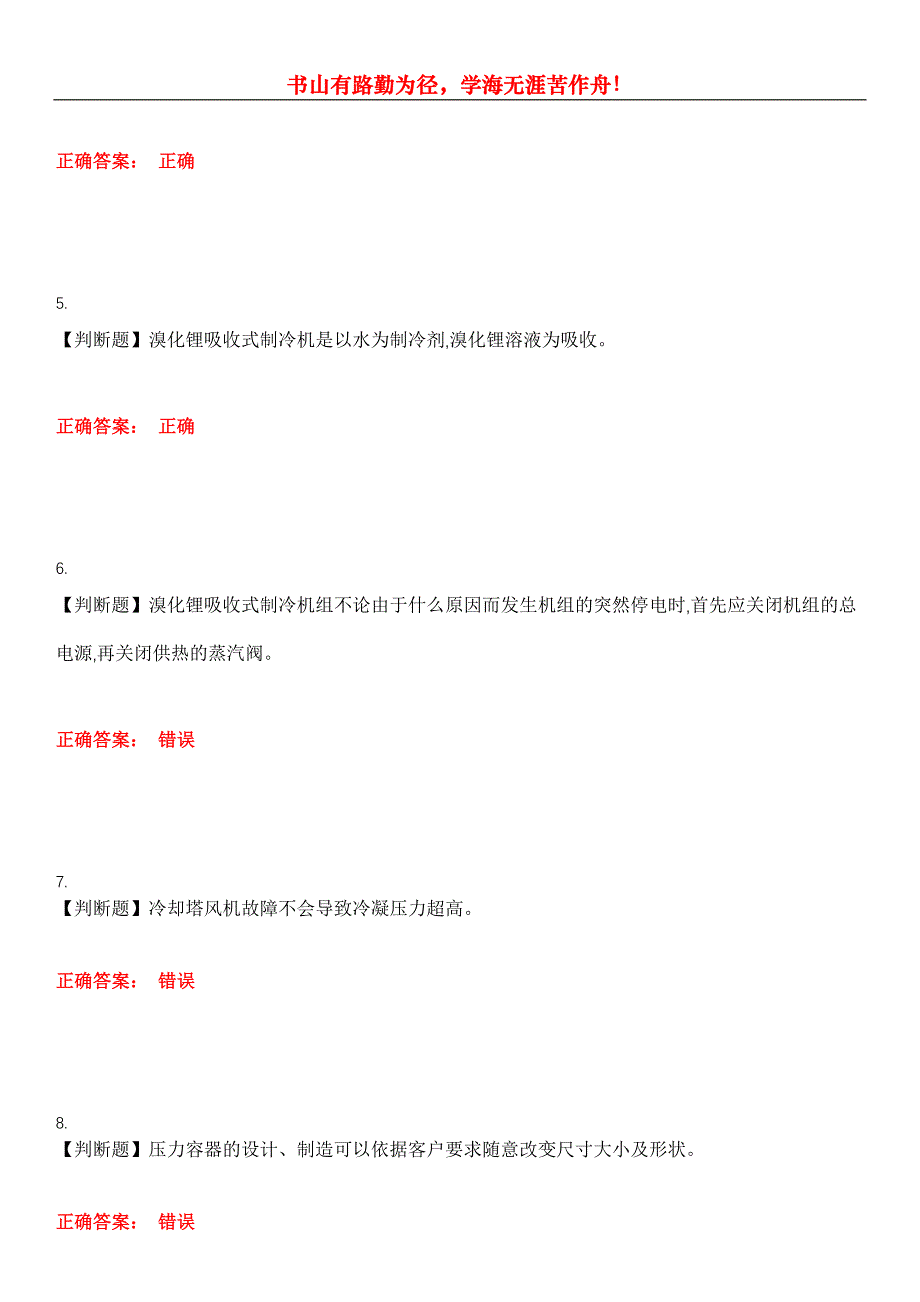 2023年制冷与空调作业《制冷与空调设备安装修理作业》考试全真模拟易错、难点汇编第五期（含答案）试卷号：18_第2页