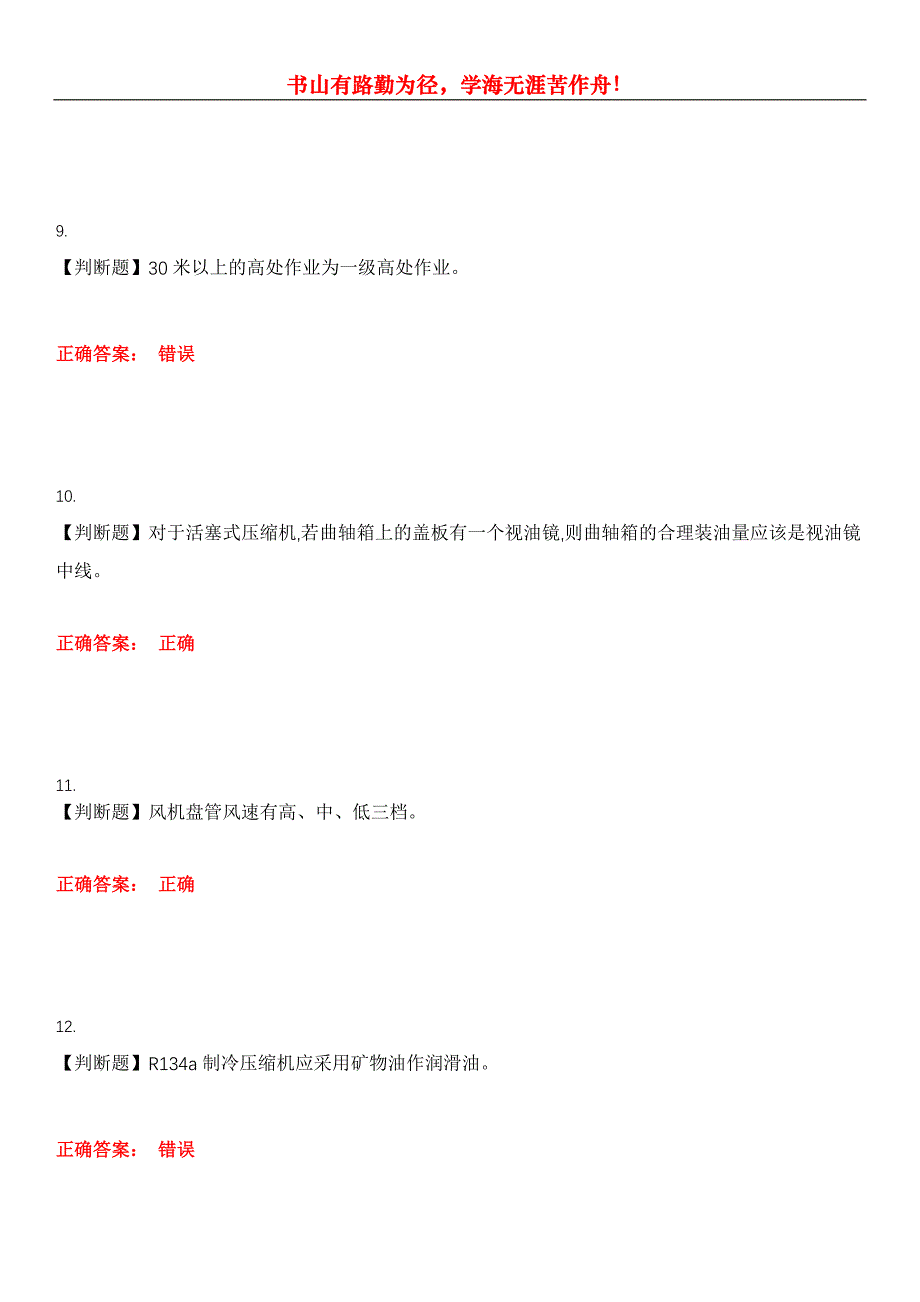 2023年制冷与空调作业《制冷与空调设备安装修理作业》考试全真模拟易错、难点汇编第五期（含答案）试卷号：18_第3页