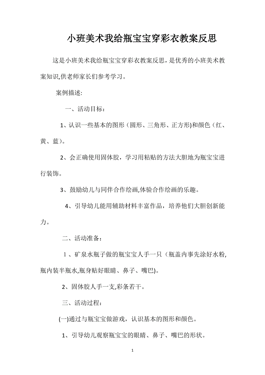 小班美术我给瓶宝宝穿彩衣教案反思_第1页