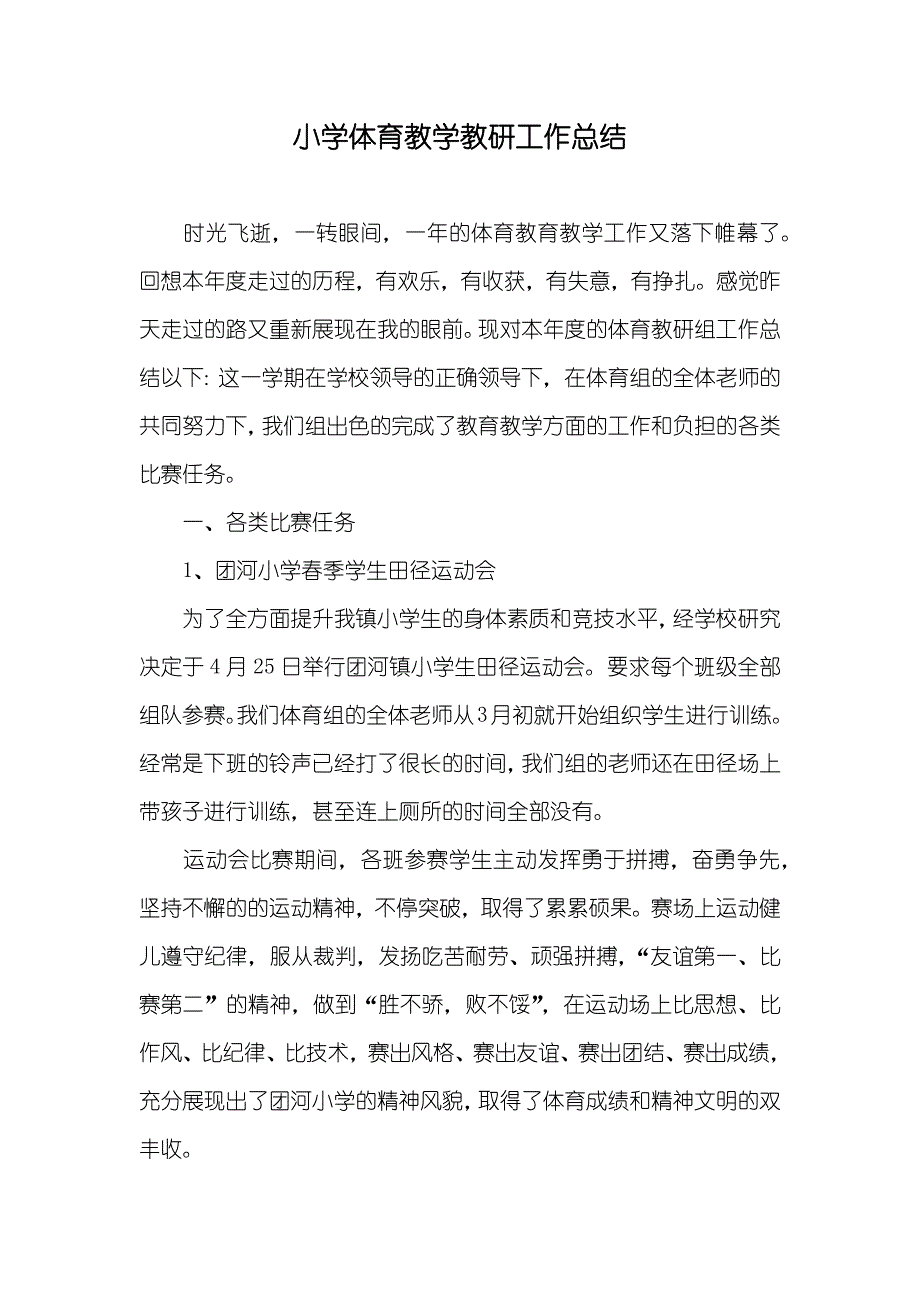 小学体育教学教研工作总结_第1页