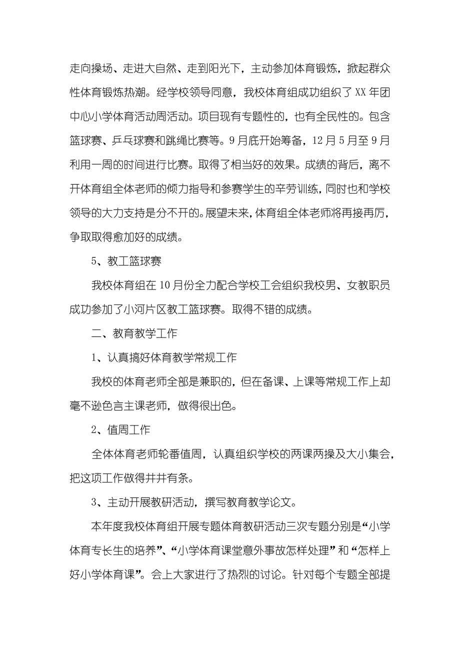 小学体育教学教研工作总结_第3页