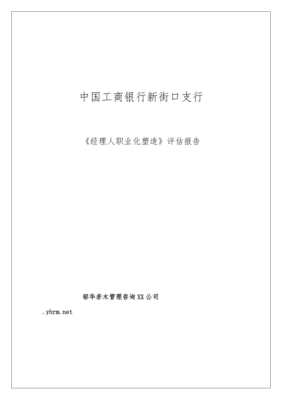 理清老师北京工行培训评价经理人职业化塑造课程_第1页