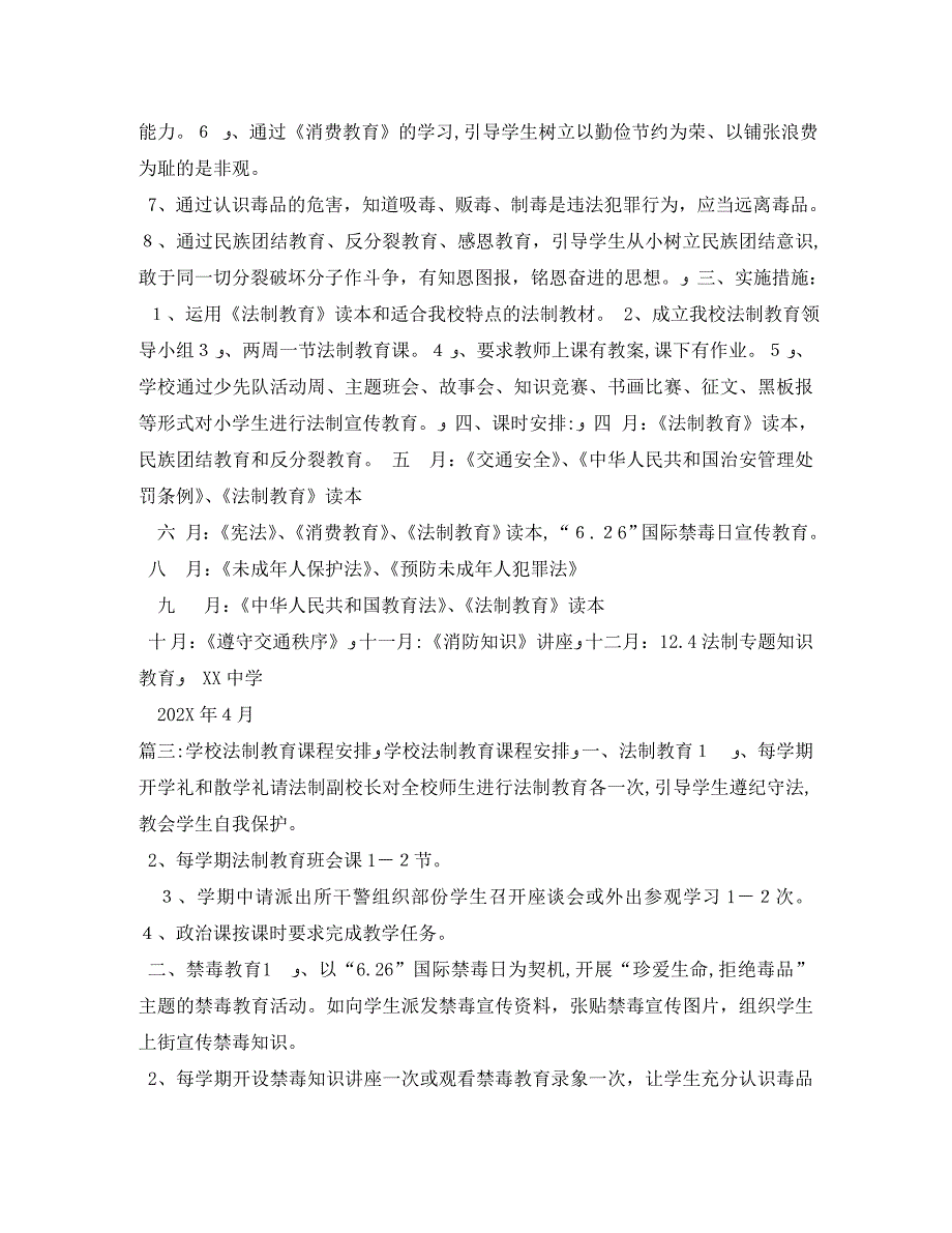 法制教育课程教学计划_第4页