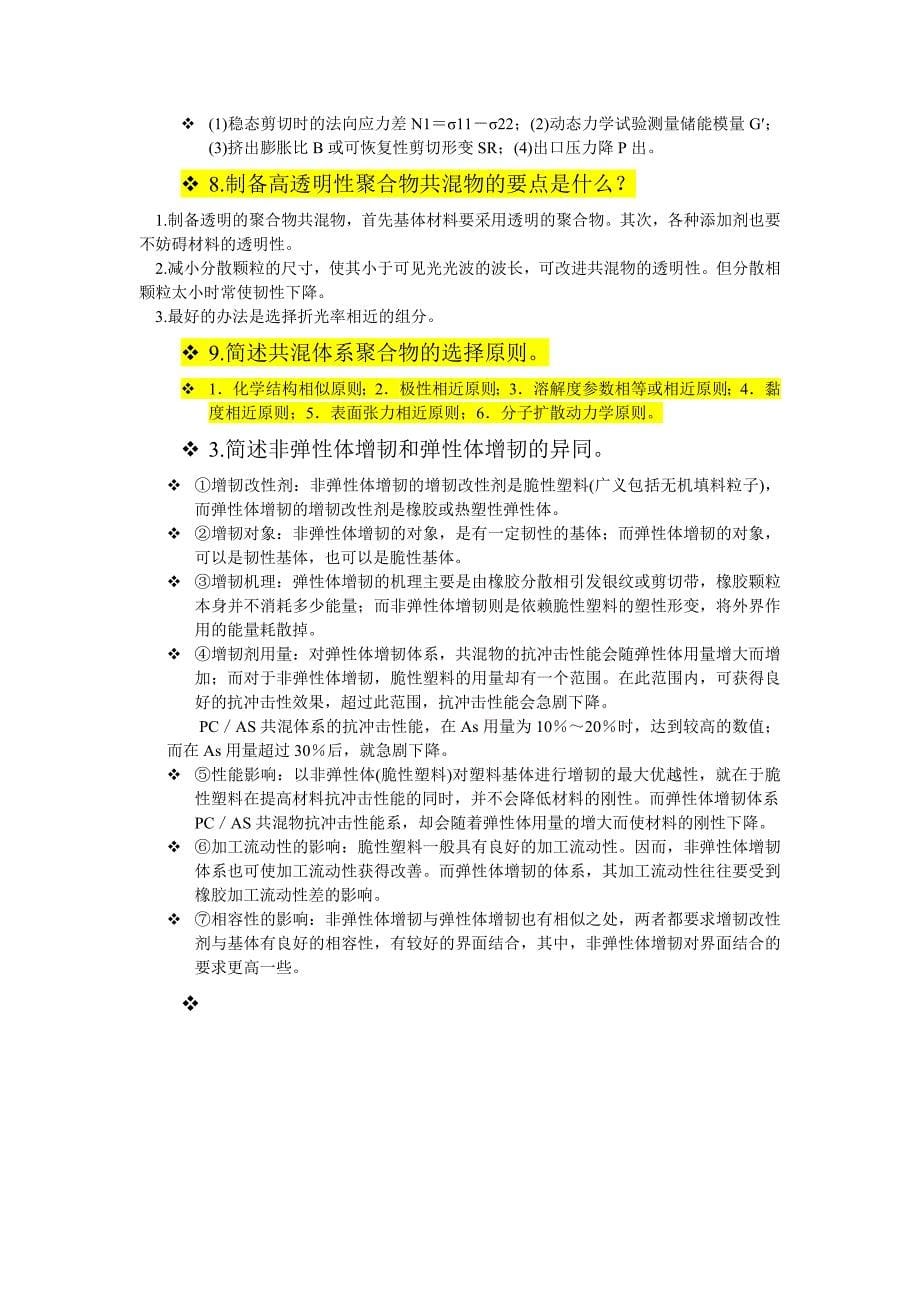 聚合物共混改性 思考题答案.doc_第5页