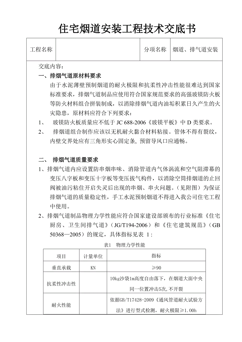 住宅烟道安装工程质量要求_第1页