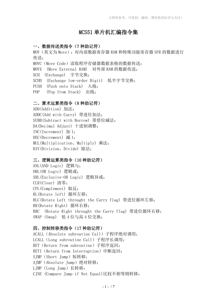 MCS51单片机汇编指令_第1页