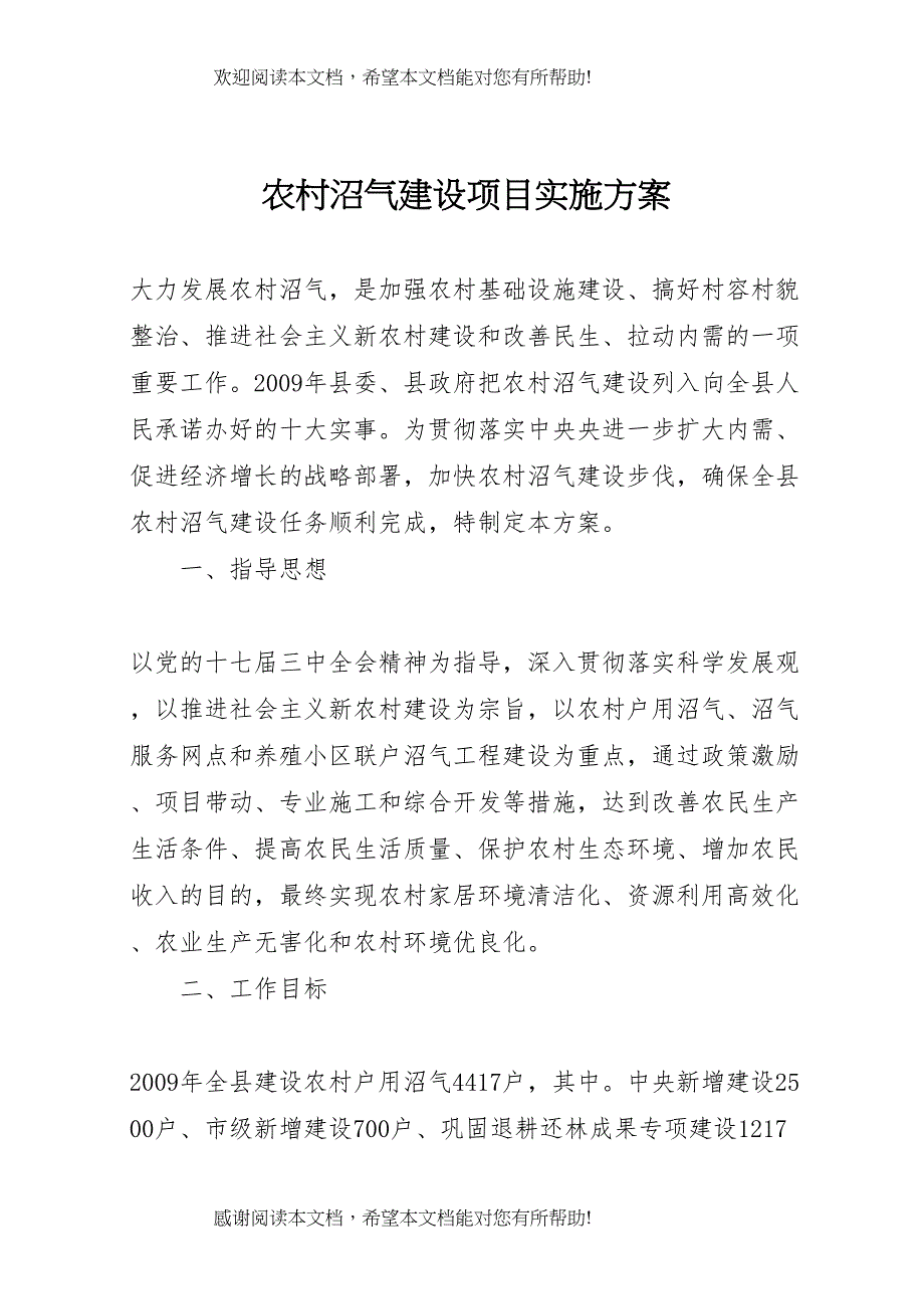 2022年农村沼气建设项目实施方案_第1页