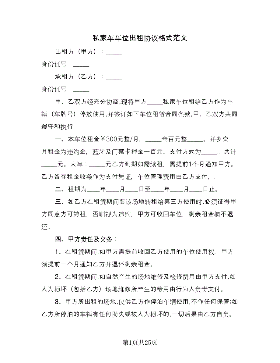 私家车车位出租协议格式范文（8篇）_第1页