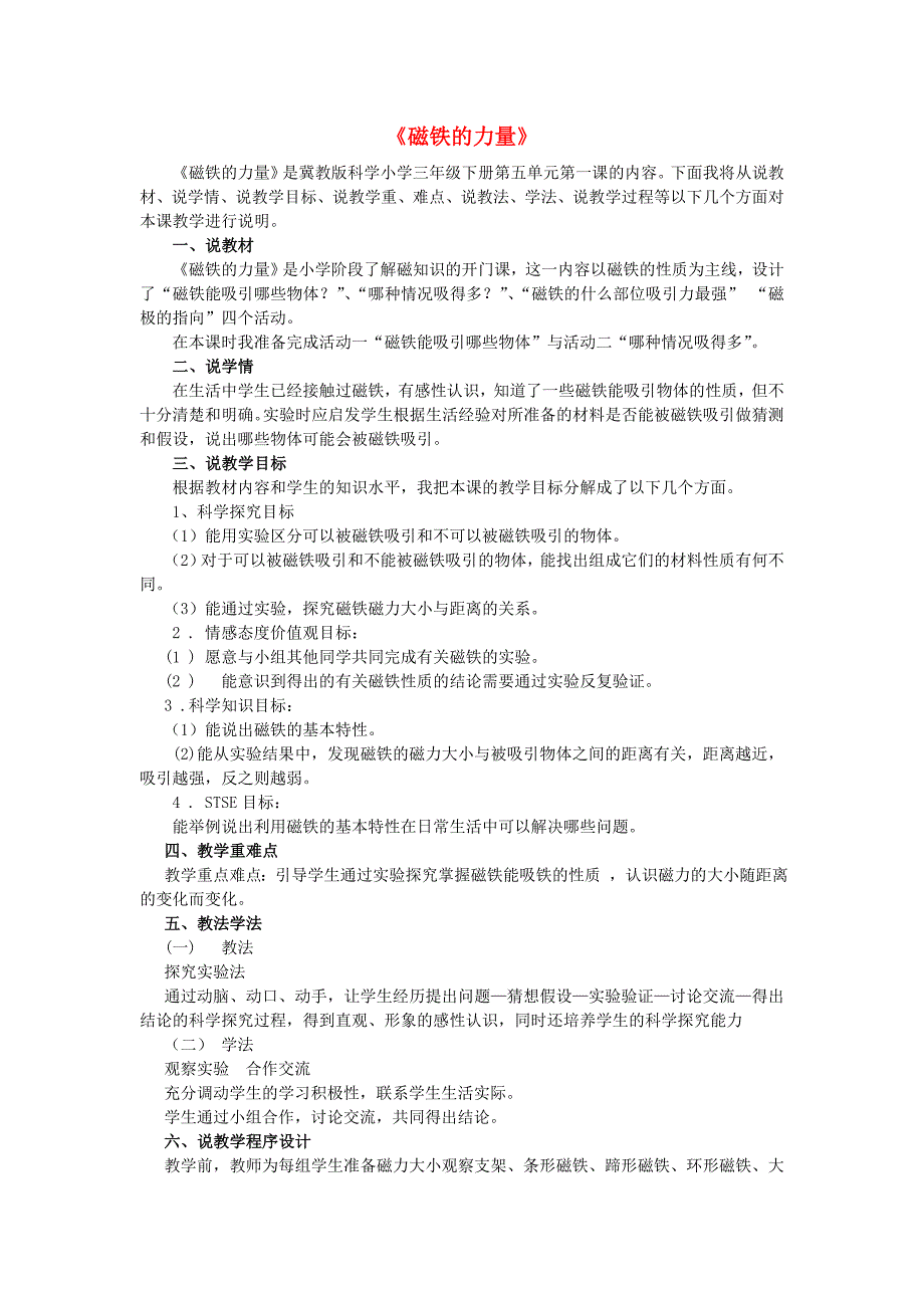 三年级科学下册第5单元14《磁铁的力量》说课稿翼教版.doc_第1页