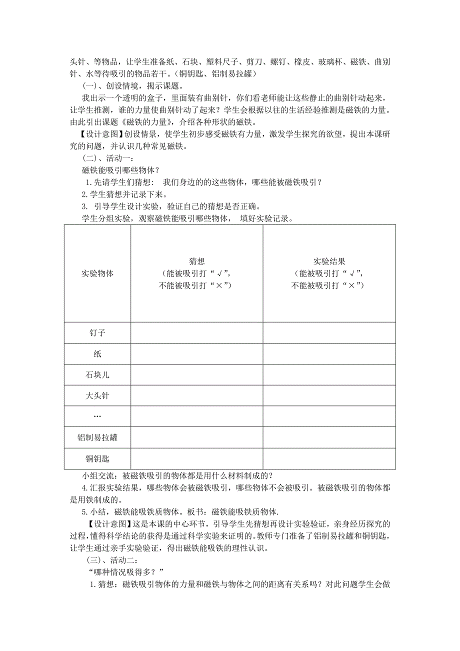 三年级科学下册第5单元14《磁铁的力量》说课稿翼教版.doc_第2页