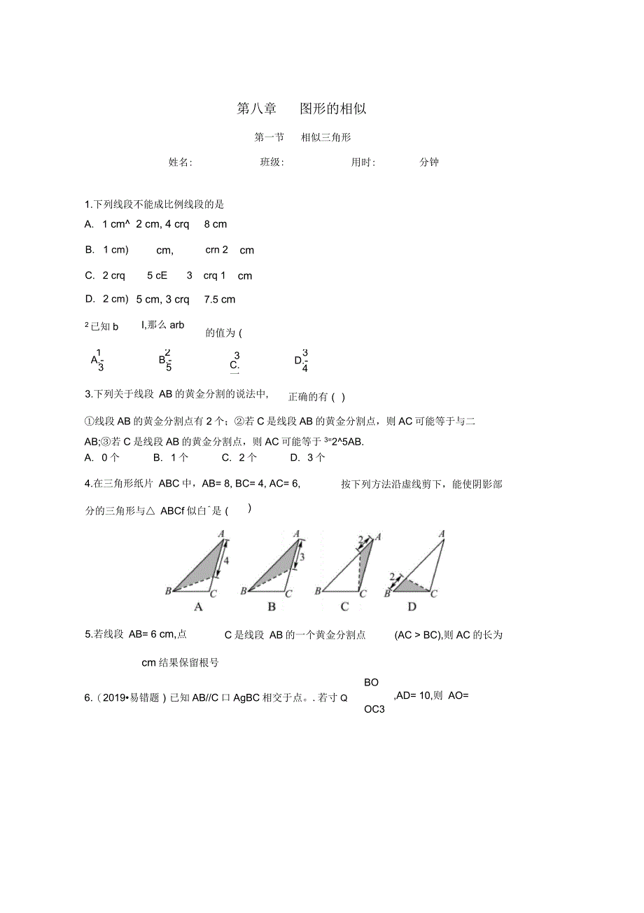 2019年中考数学一轮复习第八章图形的相似第一节相似三角形同步测试_第1页