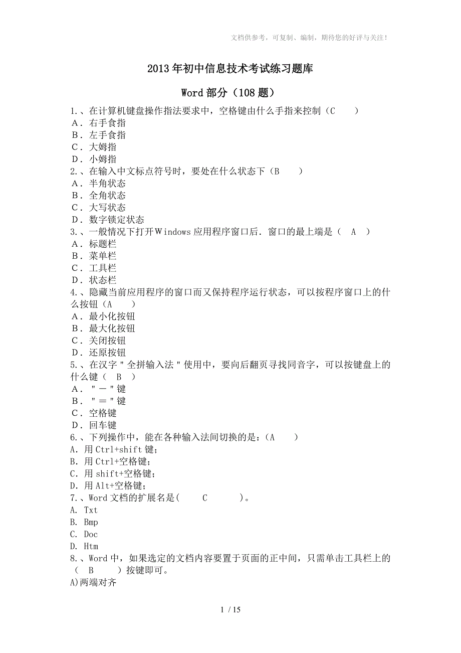 2013年初中信息技术考试题库Word部分和答案_第1页