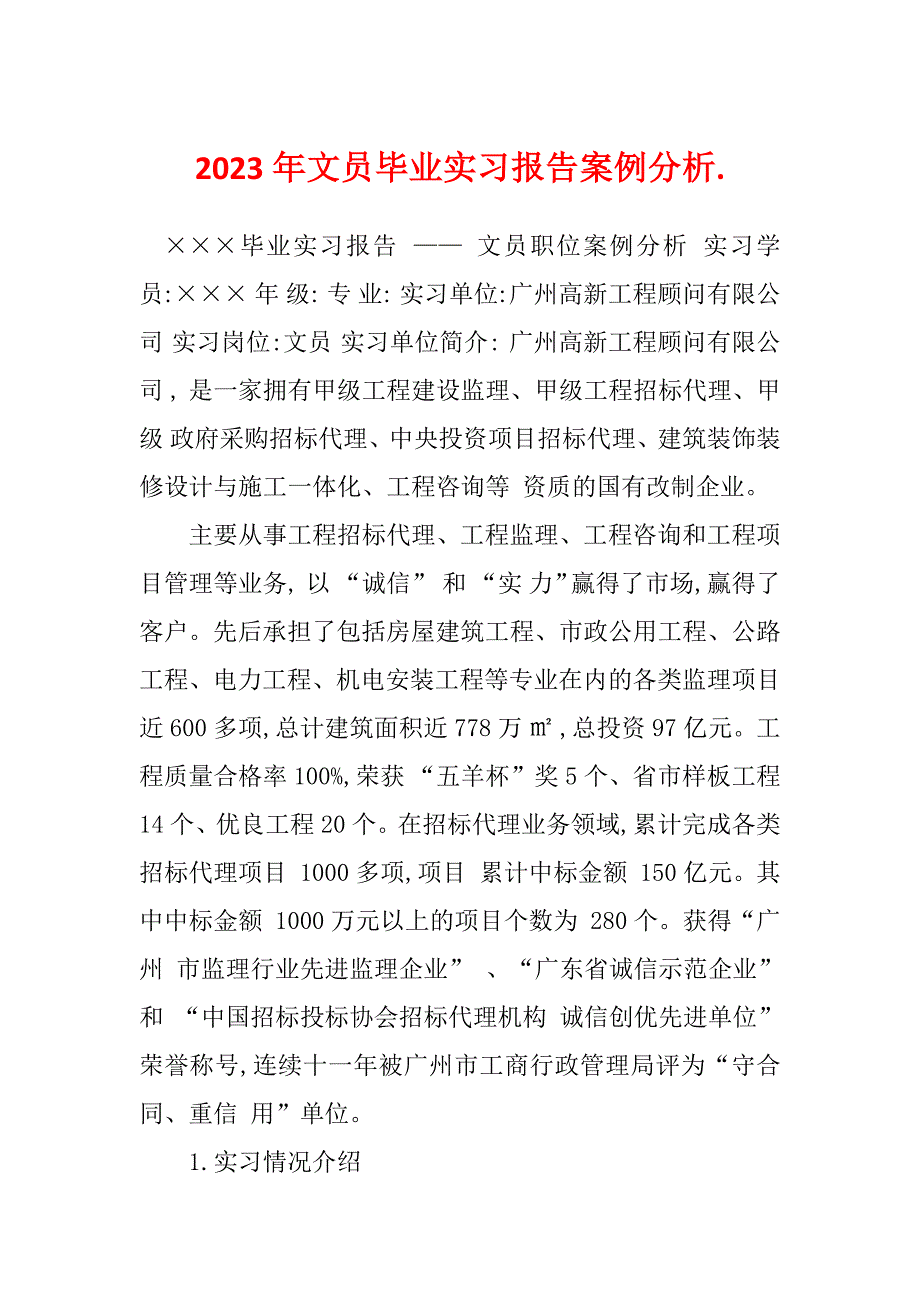 2023年文员毕业实习报告案例分析._第1页