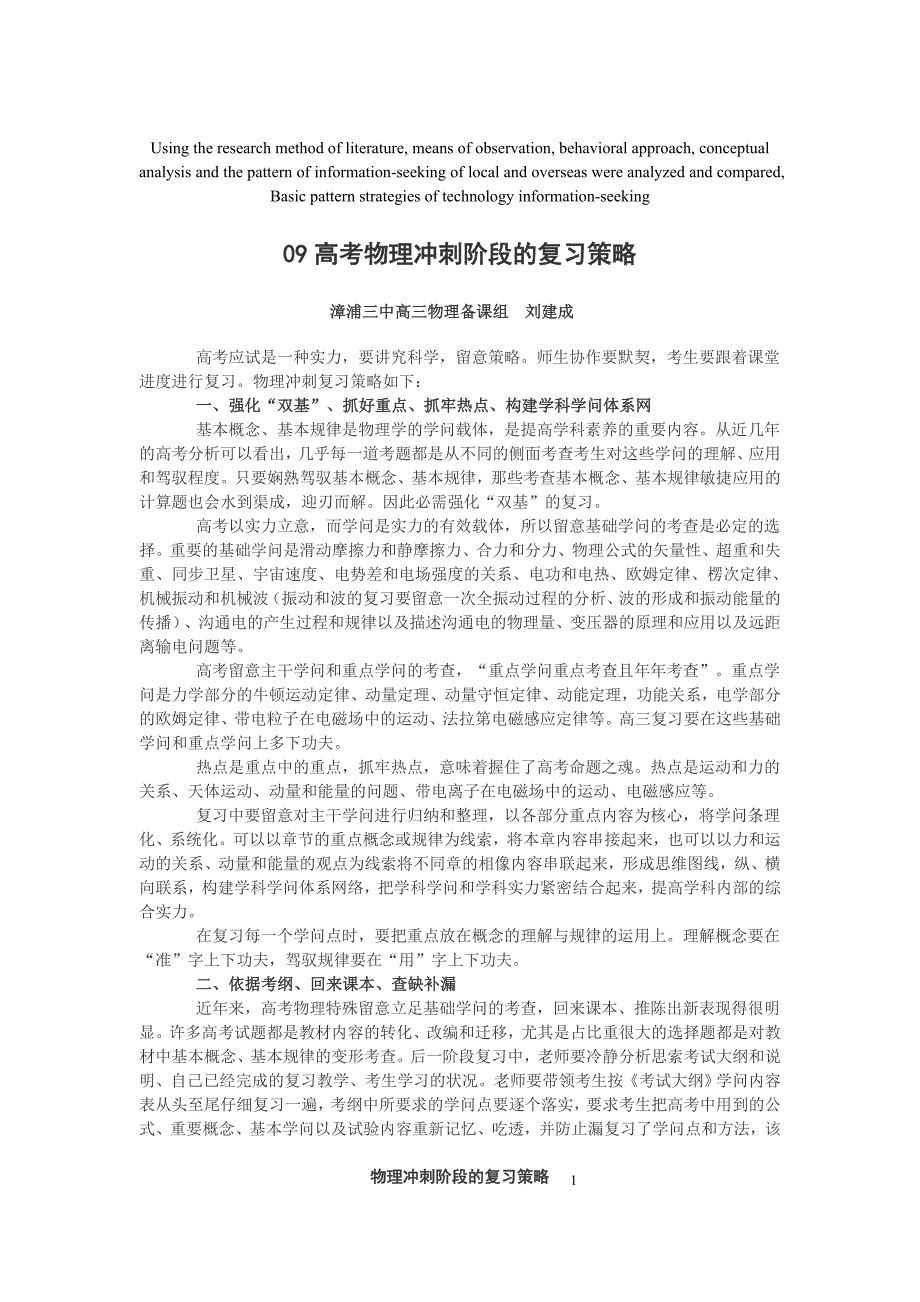 高定价09高考物理冲刺阶段的复习策略_第1页